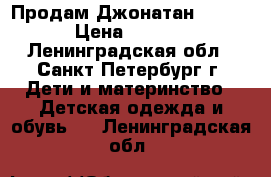 Продам Джонатан 92( 6) › Цена ­ 1 300 - Ленинградская обл., Санкт-Петербург г. Дети и материнство » Детская одежда и обувь   . Ленинградская обл.